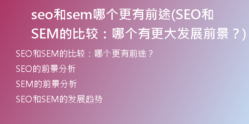 seo和sem哪个更有前途(SEO和SEM的比较：哪个有更大发展前景？)