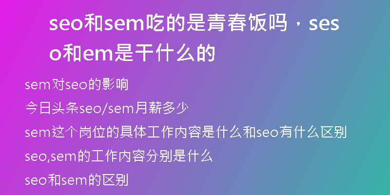 seo和sem吃的是青春饭吗，seo和sem是干什么的