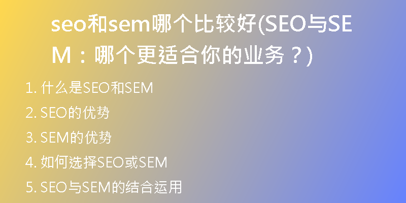 seo和sem哪个比较好(SEO与SEM：哪个更适合你的业务？)