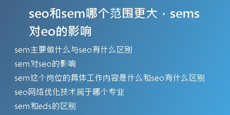 seo和sem哪个范围更大，sem对seo的影响
