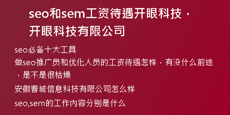 seo和sem工资待遇开眼科技，开眼科技有限公司