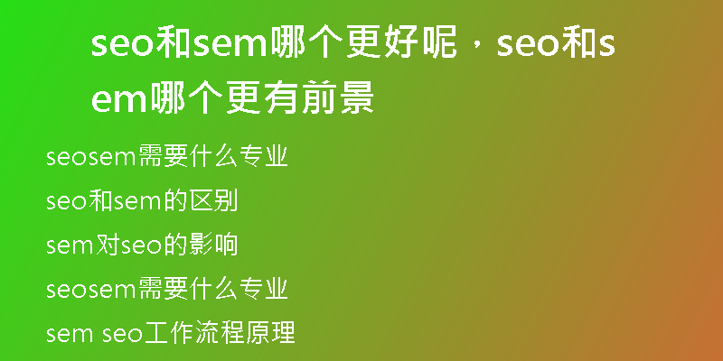 seo和sem哪个更好呢，seo和sem哪个更有前景