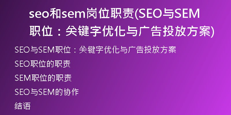 seo和sem岗位职责(SEO与SEM职位:关键字优化与广告投放方案)
