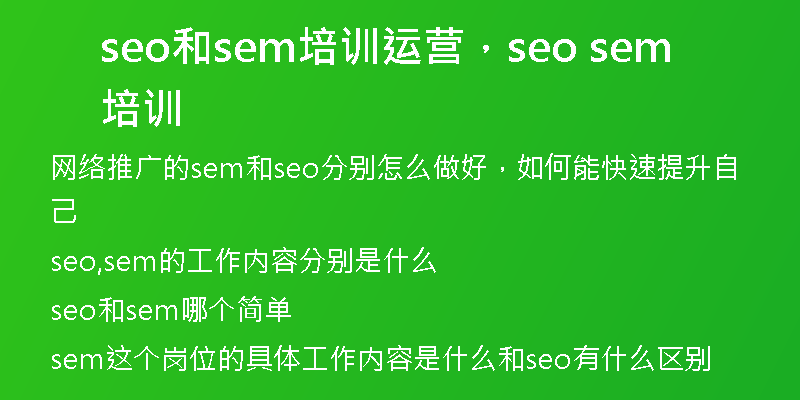 seo和sem培训运营，seo sem培训