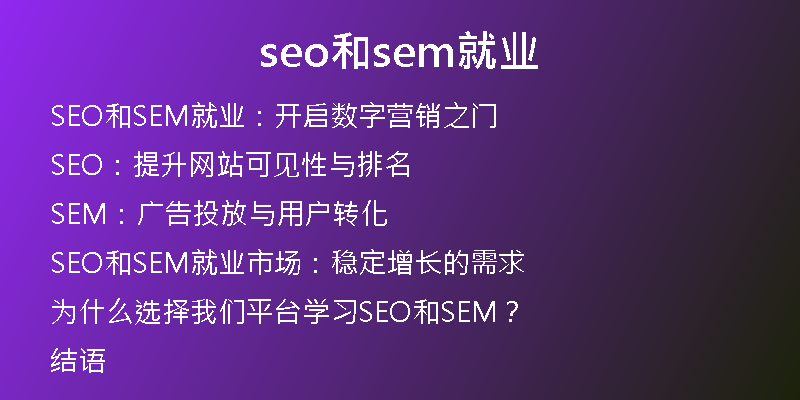 seo和sem就业