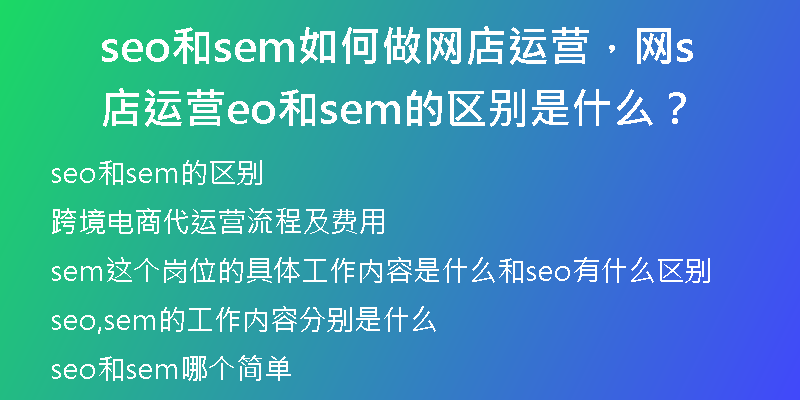 seo和sem如何做网店运营，网店运营seo和sem的区别是什么？