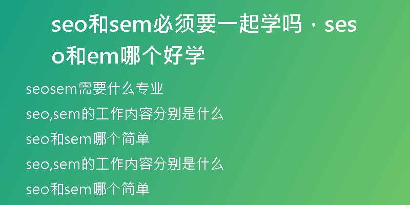 seo和sem必须要一起学吗，seo和sem哪个好学