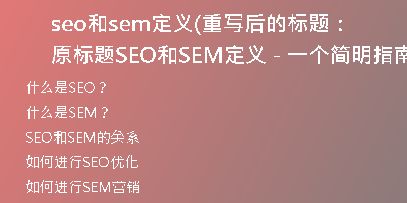seo和sem定义(重写后的标题：原标题SEO和SEM定义 - 一个简明指南)