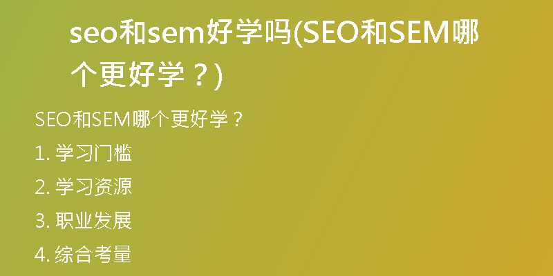 seo和sem好学吗(SEO和SEM哪个更好学？)