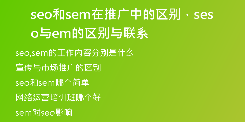 seo和sem在推广中的区别，seo与sem的区别与联系