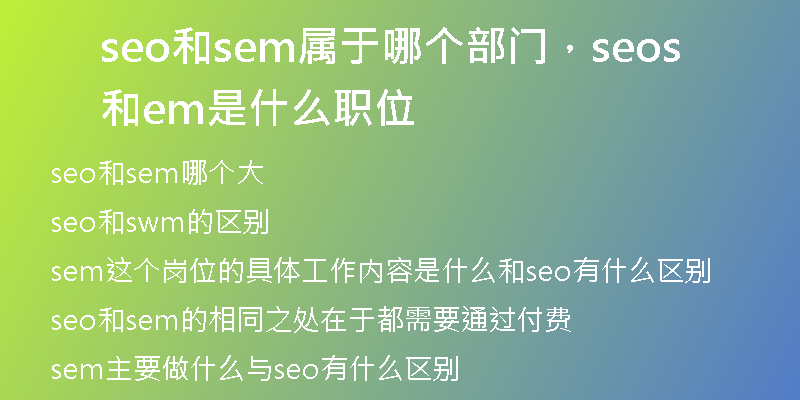 seo和sem属于哪个部门，seo和sem是什么职位