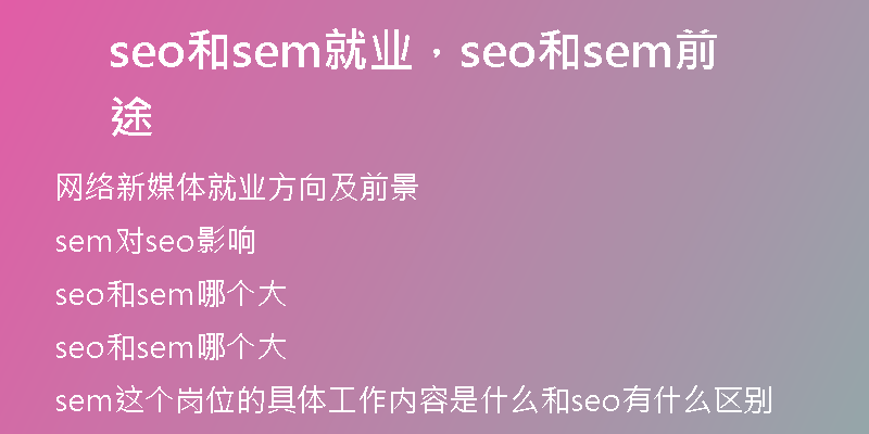 seo和sem就业，seo和sem前途