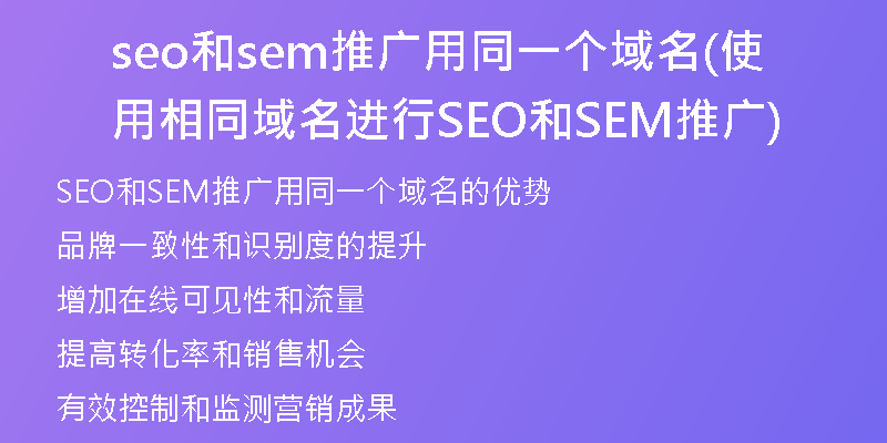 seo和sem推广用同一个域名(使用相同域名进行SEO和SEM推广)