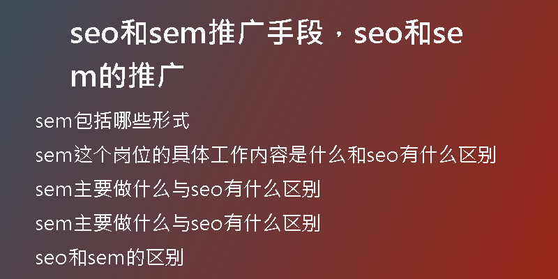 seo和sem推广手段，seo和sem的推广