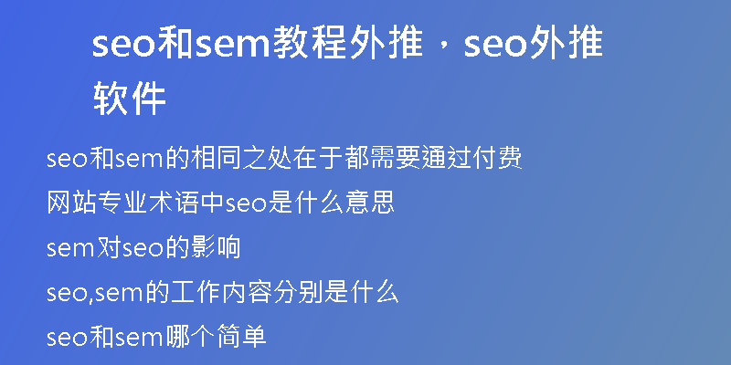 seo和sem教程外推，seo外推软件