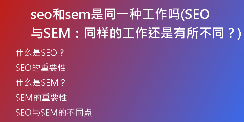 seo和sem是同一种工作吗(SEO与SEM：同样的工作还是有所不同？)