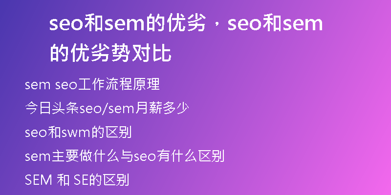 seo和sem的优劣，seo和sem的优劣势对比