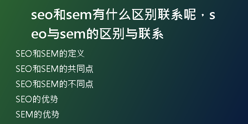 seo和sem有什么区别联系呢，seo与sem的区别与联系