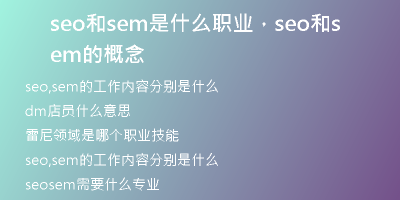 seo和sem是什么职业，seo和sem的概念