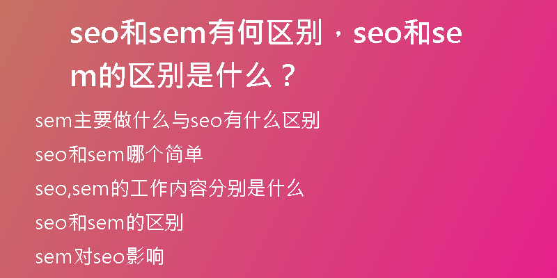 seo和sem有何区别，seo和sem的区别是什么？