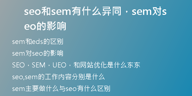 seo和sem有什么异同，sem对seo的影响
