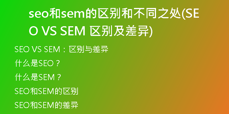 seo和sem的区别和不同之处(SEO VS SEM 区别及差异)