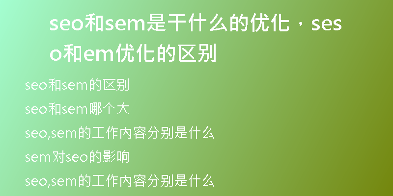 seo和sem是干什么的优化，seo和sem优化的区别