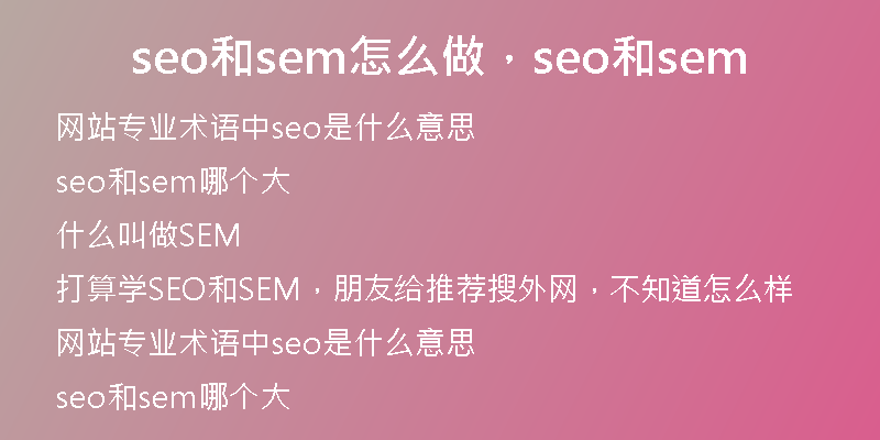 seo和sem怎么做，seo和sem