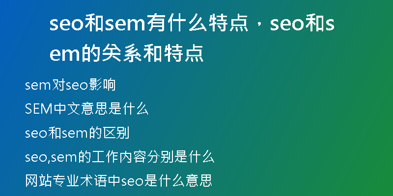 seo和sem有什么特点，seo和sem的关系和特点