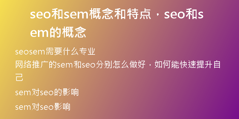 seo和sem概念和特点，seo和sem的概念