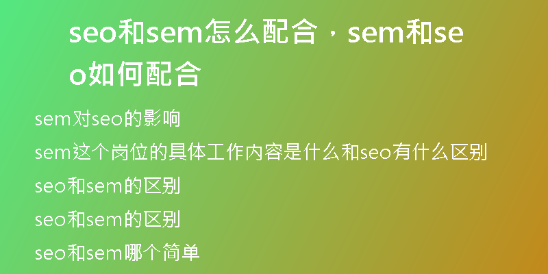 seo和sem怎么配合，sem和seo如何配合