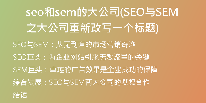 seo和sem的大公司(SEO与SEM之大公司重新改写一个标题)