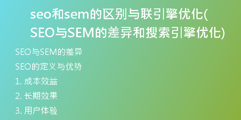 seo和sem的区别与联引擎优化(SEO与SEM的差异和搜索引擎优化)