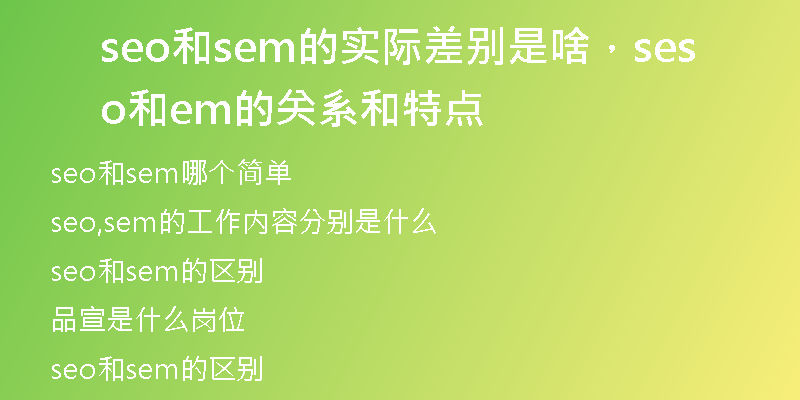 seo和sem的实际差别是啥，seo和sem的关系和特点