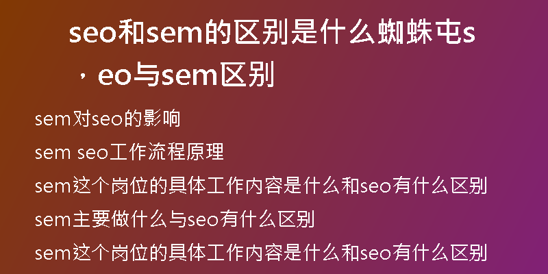 seo和sem的区别是什么蜘蛛屯，seo与sem区别