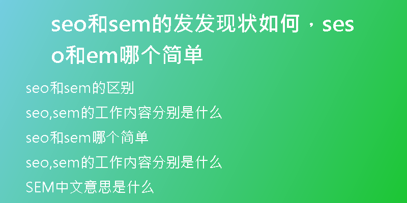 seo和sem的发发现状如何，seo和sem哪个简单