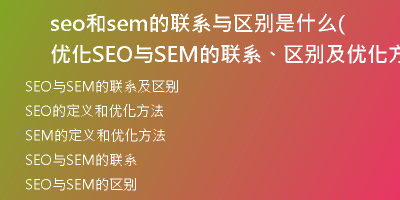 seo和sem的联系与区别是什么优化(SEO与SEM的联系、区别及优化方法)