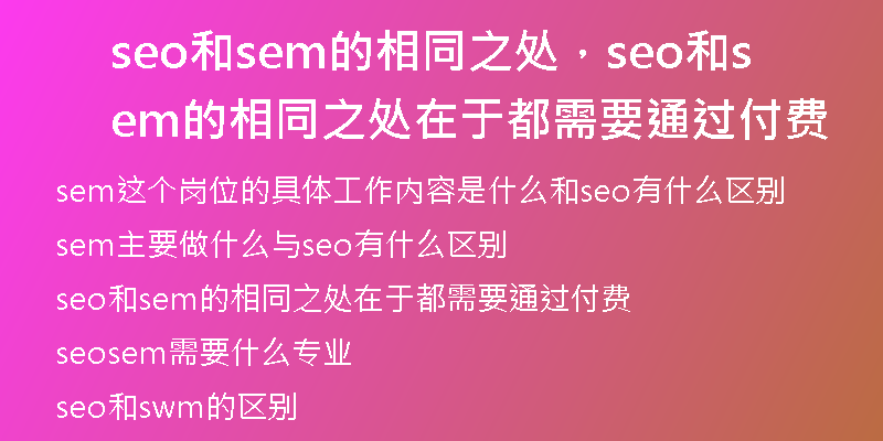 seo和sem的相同之处，seo和sem的相同之处在于都需要通过付费
