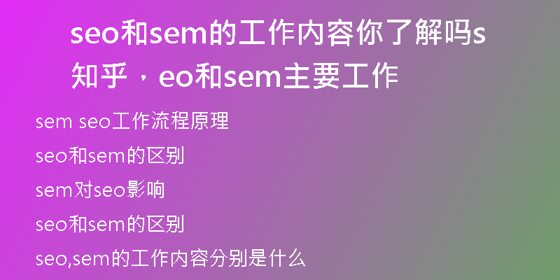 seo和sem的工作内容你了解吗知乎，seo和sem主要工作