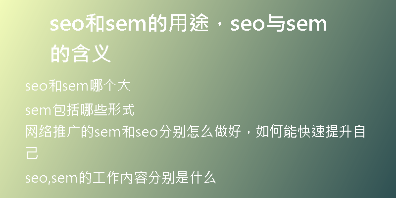 seo和sem的用途，seo与sem的含义