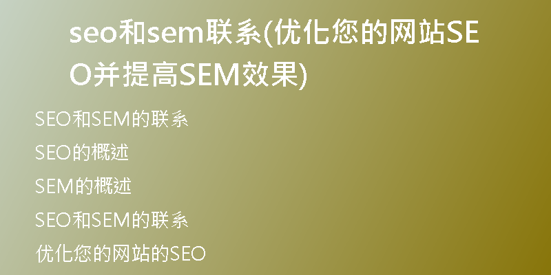 seo和sem联系(优化您的网站SEO并提高SEM效果)