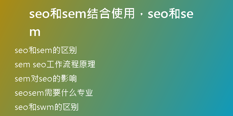 seo和sem结合使用，seo和sem