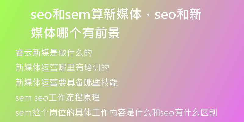 seo和sem算新媒体,seo和新媒体哪个有前景