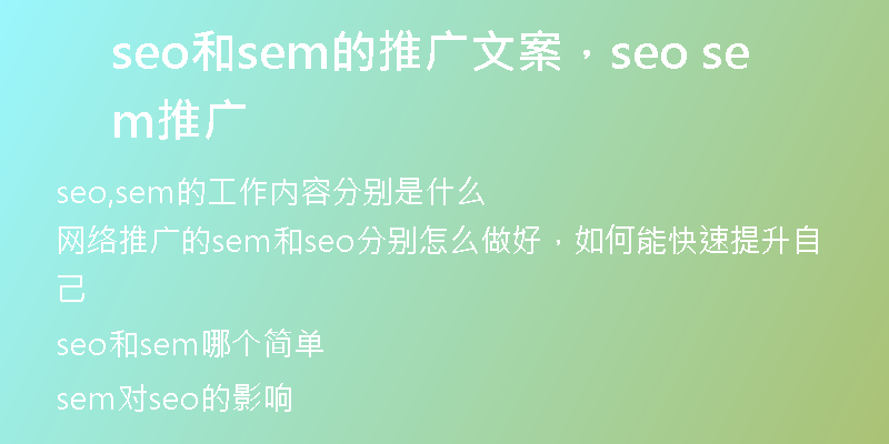 seo和sem的推广文案,seo sem推广