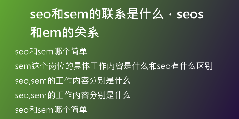seo和sem的联系是什么，seo和sem的关系