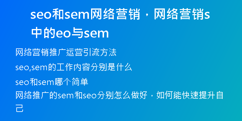 seo和sem网络营销，网络营销中的seo与sem
