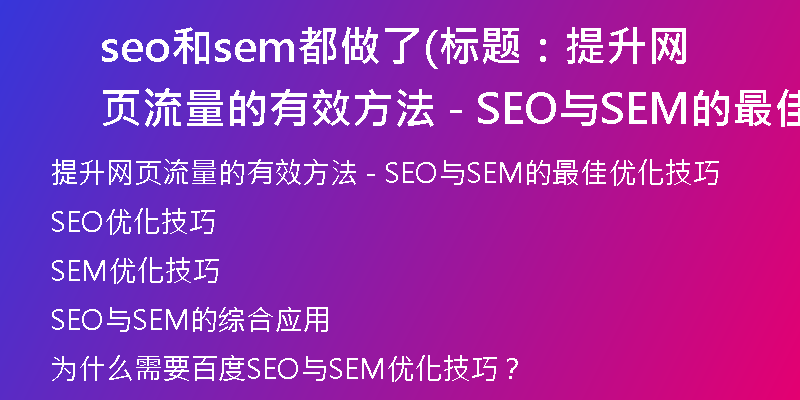 seo和sem都做了(标题：提升网页流量的有效方法 - SEO与SEM的最佳优化技巧)