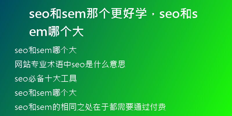 seo和sem那个更好学，seo和sem哪个大