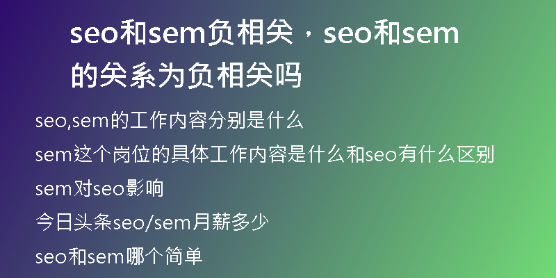 seo和sem负相关，seo和sem的关系为负相关吗