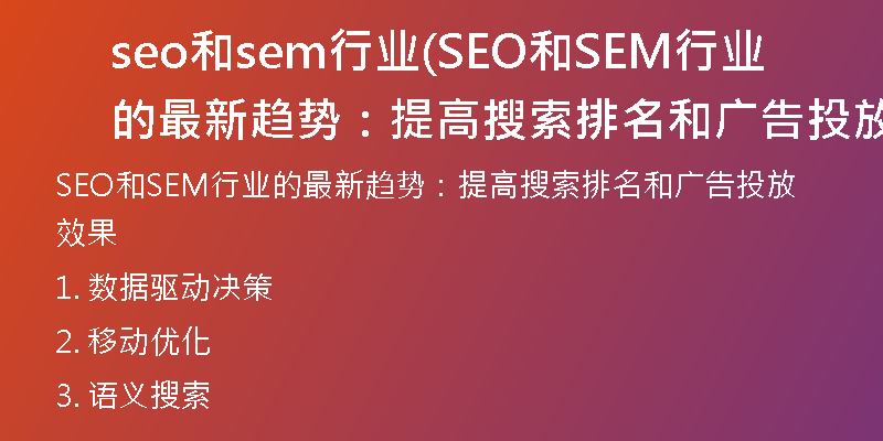 seo和sem行业(SEO和SEM行业的最新趋势：提高搜索排名和广告投放效果)